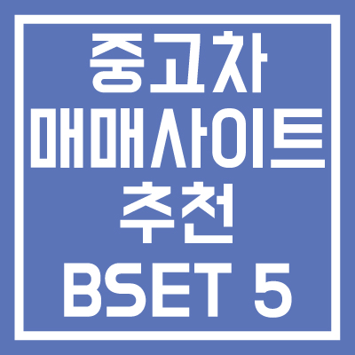 중고차-매매-사이트-추천-BSET-썸네일
