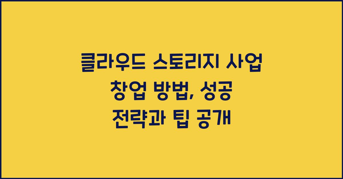 클라우드 스토리지 사업 창업 방법