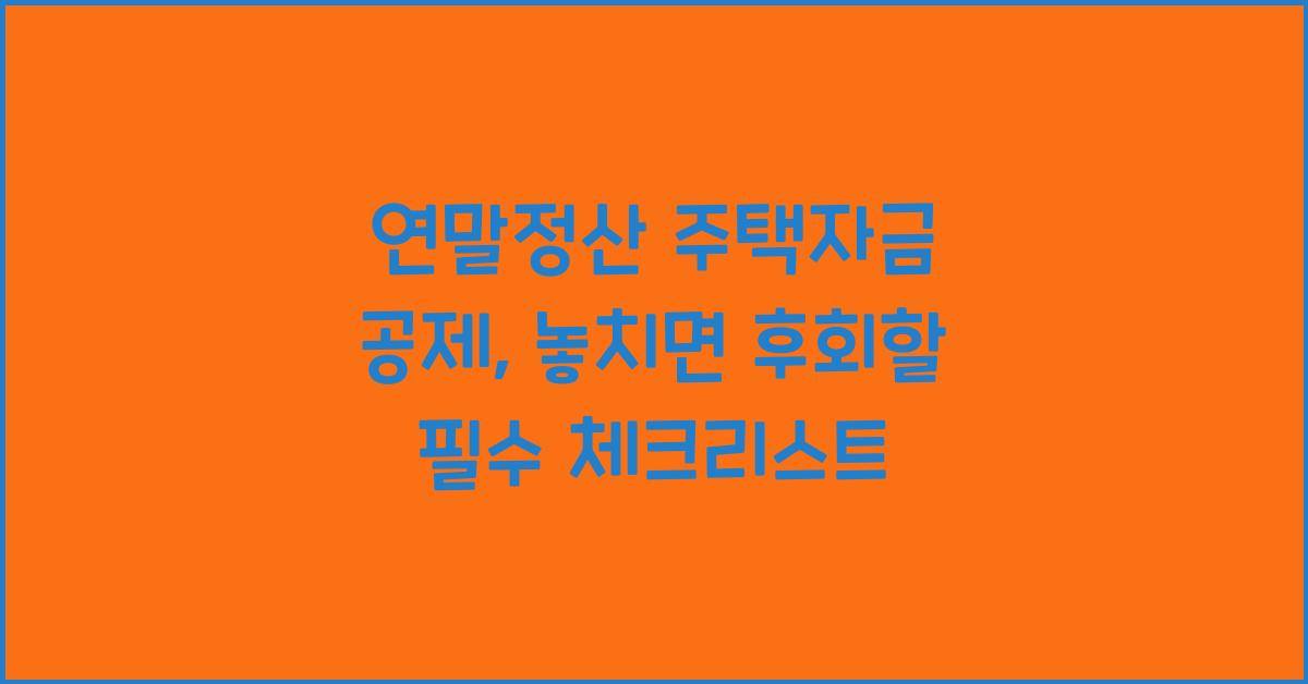 연말정산 주택자금 공제
