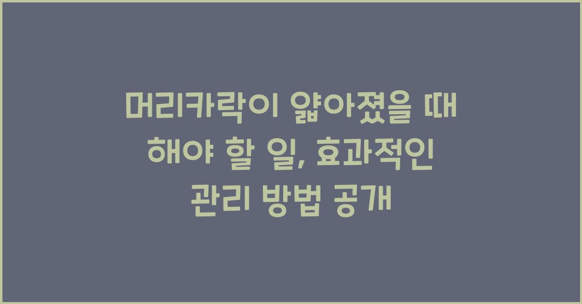 머리카락이 얇아졌을 때 해야 할 일
