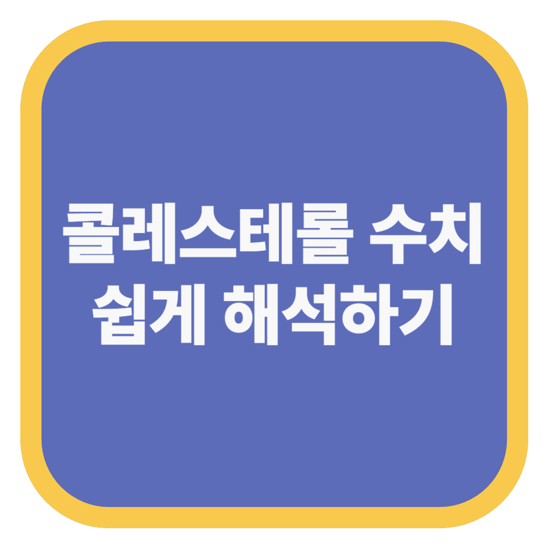 콜레스테롤 수치 쉽게 해석하기