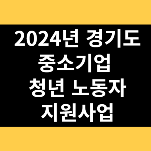 2024년 경기도 중소기업 청년 노동자 지원사업 썸네일