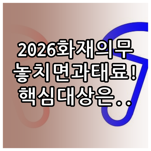 2026년 다중이용업소 화재보험 의무..