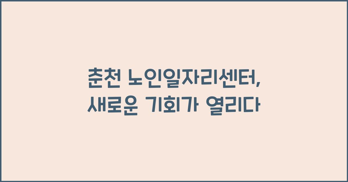 춘천 노인일자리센터