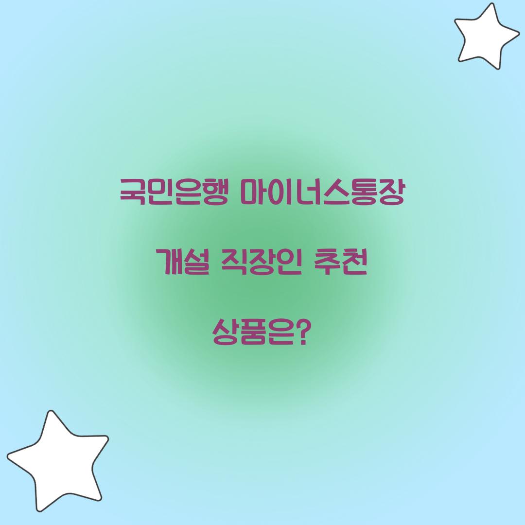 국민은행 마이너스통장 개설 직장인 추천 상품은? 