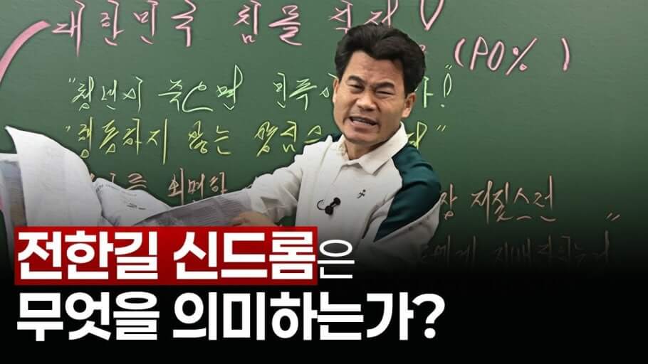 ‘전한길 리스크’에 휩싸인 국민의힘, 혁신 논의는 멀어지고 당내 불확실성 커져
