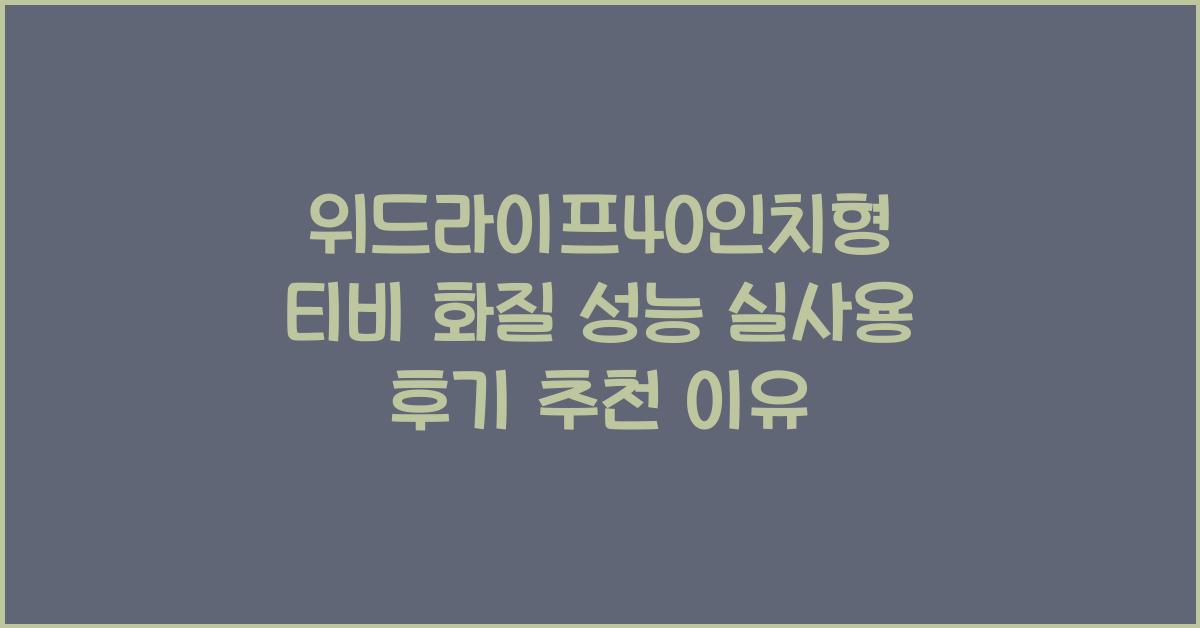 위드라이프40인치형 티비