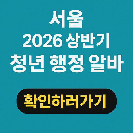 서울 청년 2026 상반기 구청 행정 아르바이트