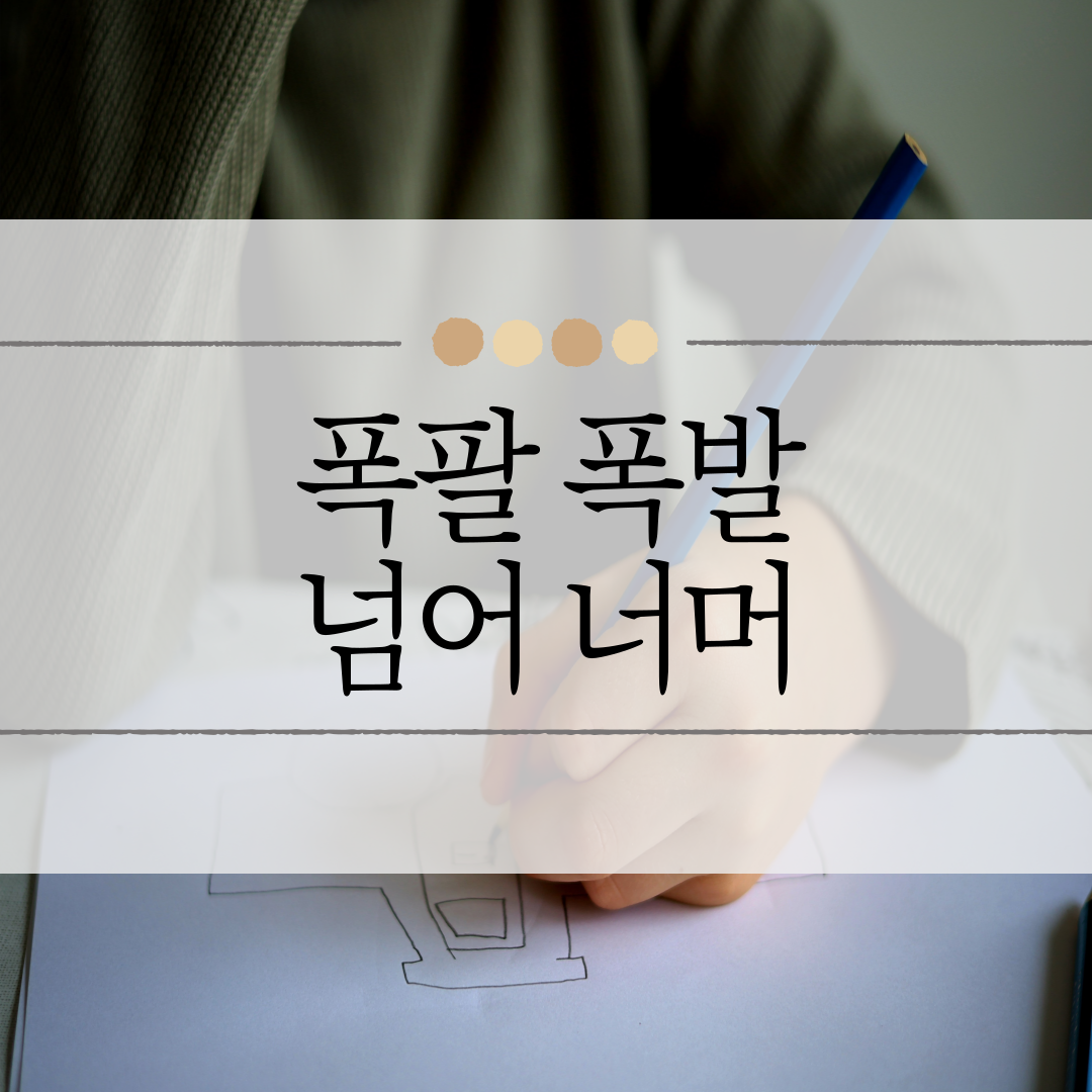 폭팔 폭발 넘어 너머 이미지