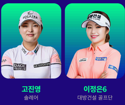 2025 더 셰브론 챔피언십 고진영 이정은6