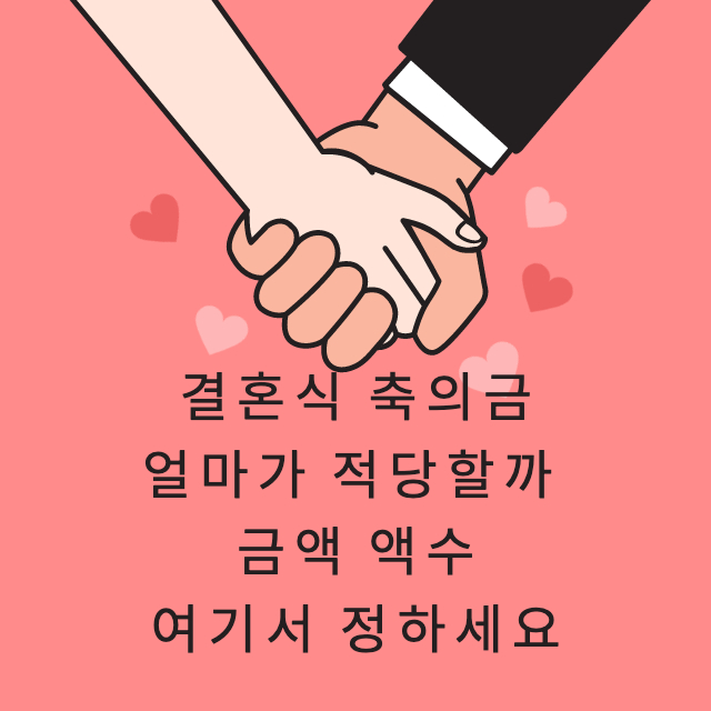 결혼식-축의금