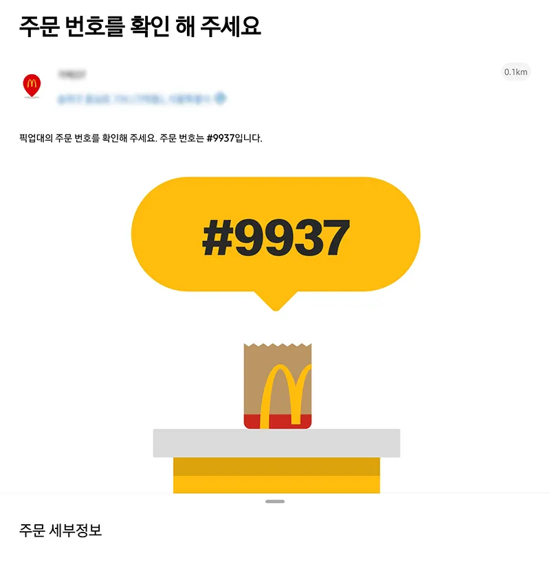 M오더-주문하기-완료-주문번호