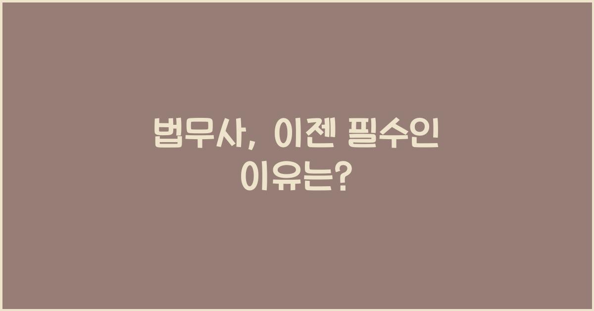법무사