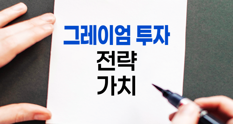 그레이엄 투자 전략의 현대적 적용과 가치
