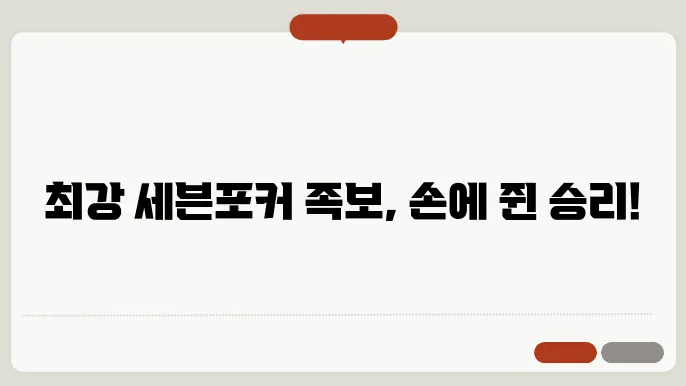 세븐포커 족보