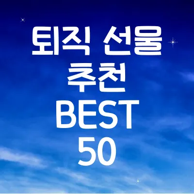 퇴직 선물 추천