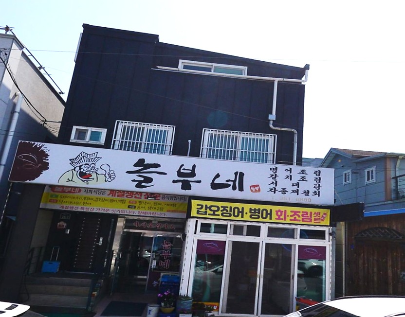 전현무계획2 전라도 소도시 특집에 소개된 덕자회, 덕자조림 등 계절별 제철 생선요리 전문점 놀부네 식당 외관