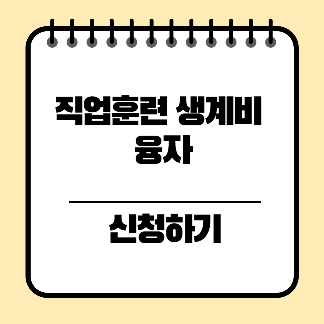 직업훈련 생계비 융자신청방법