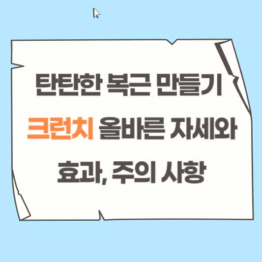 탄탄한 복근 만들기, 크런치 올바른 자세와 효과, 주의 사항