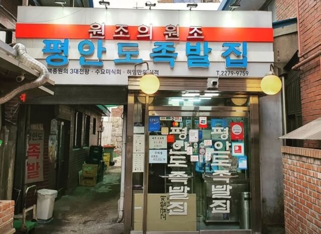 평안도족발집