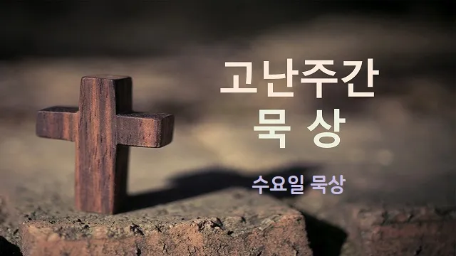 고난주간 특별 새벽기도문 모음_6