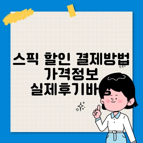 스픽 할인 결제방법 가격정보 실제후기바탕
