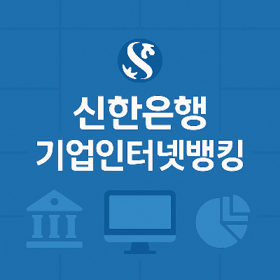 신한은행 로고와 아이콘으로 구성된 기업인터넷뱅킹 안내 플랫 그래픽 이미지