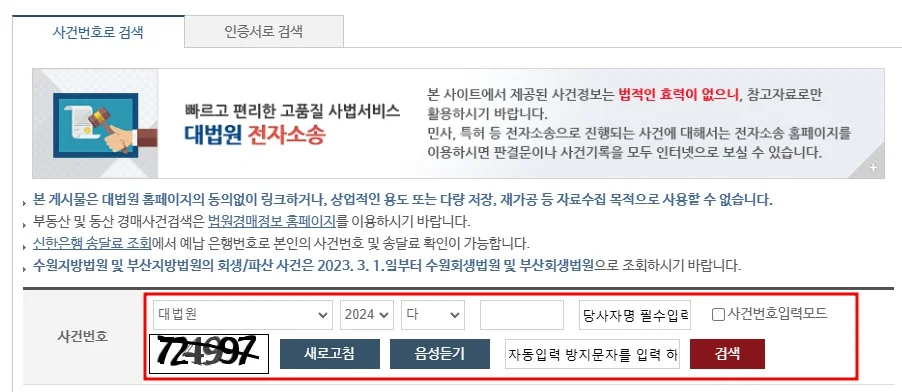 대법원 나의사건검색 사용법, 바로가기