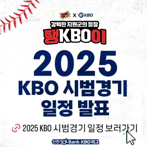 2025 KBO 시범경기 일정발표 썸네일