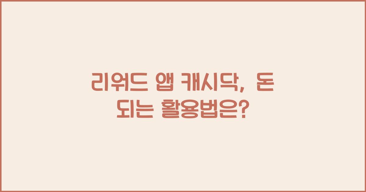 리워드 앱 캐시닥