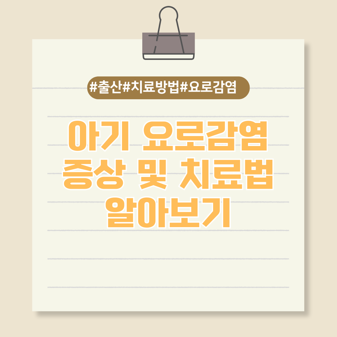 아기 요로감염 증상 및 치료법 알아보기