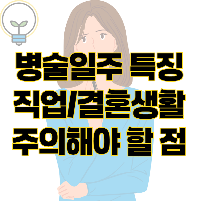 사촌과 이야기하면서 알게 된 병술일주 직업과 결혼생활 특징은? 표지