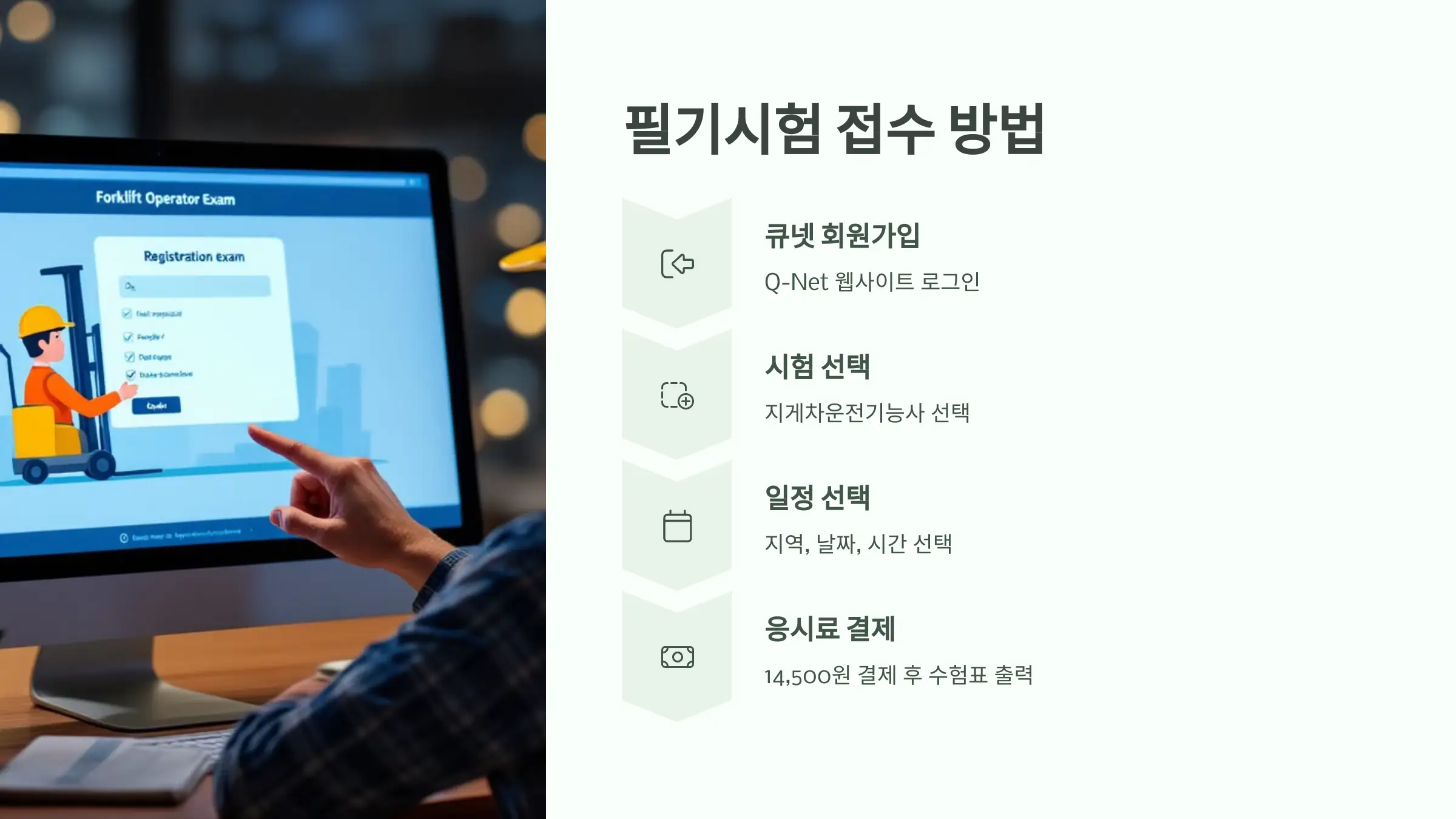 2025년 지게차 운전기능사 자격증 필기시험 일정, 접수방법, 과목, 문제유형, 합격기준, 시험 결과 조회