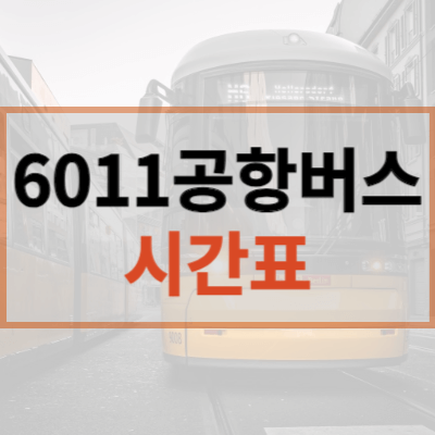6011공항버스-시간표