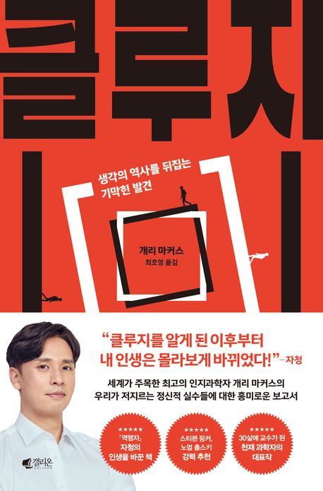 개리마커스의 책 클루지 표지
