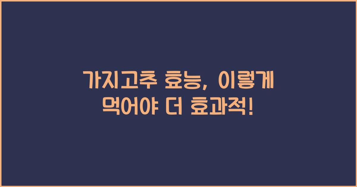 가지고추 효능
