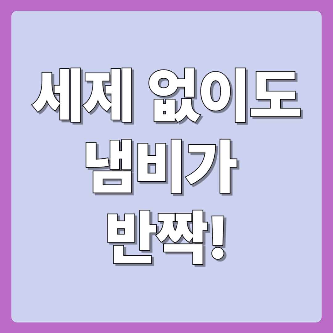 세제 없이도 가능해요, 천연 재료로 냄비 닦는 법