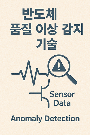 반도체 품질 이상 감지 기술 관련 사진