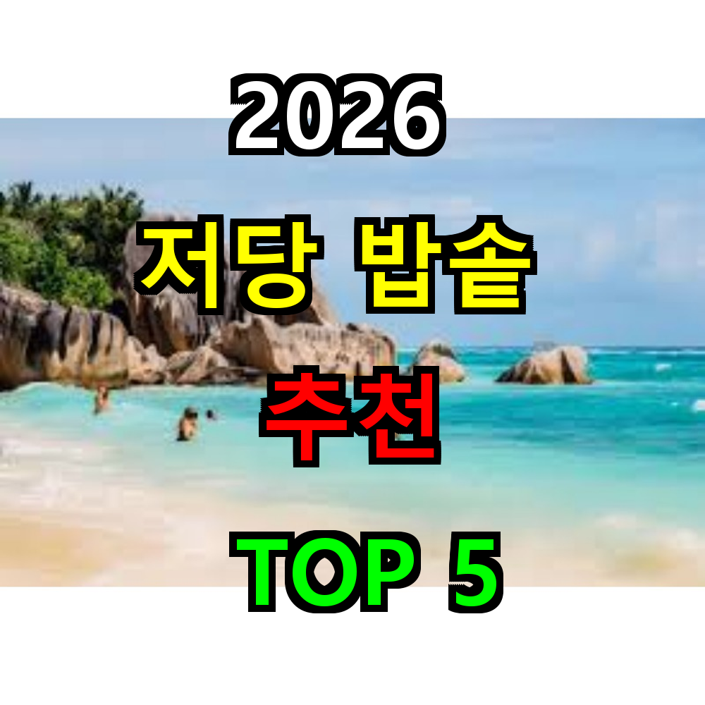 2026 저당밥솥 추천 TOP 5