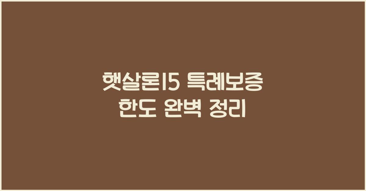 햇살론15 특례보증 한도