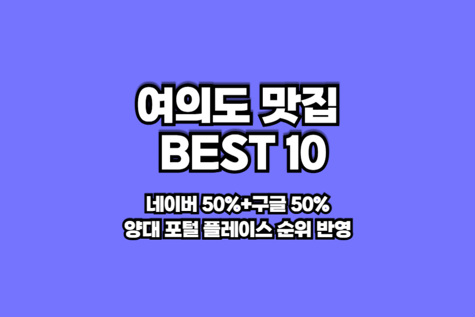 여의도 맛집 베스트10 썸네일