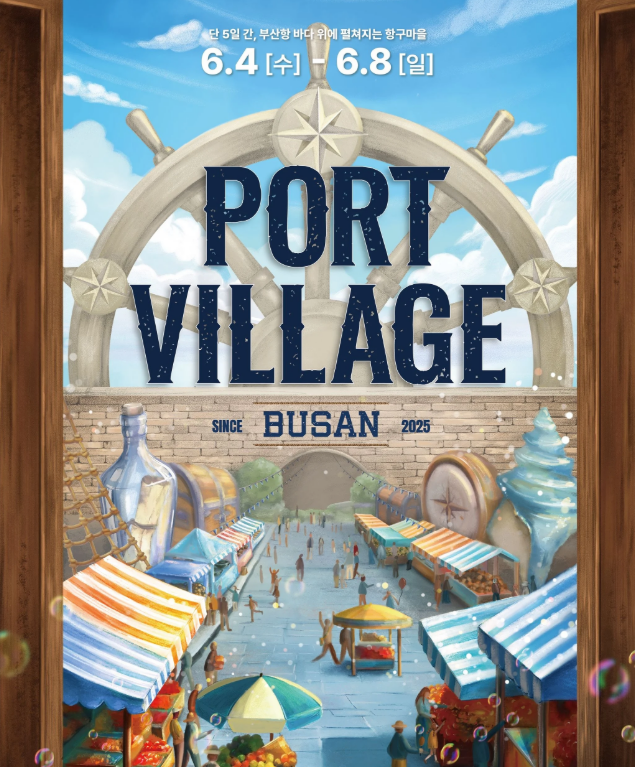 포트빌리지 부산