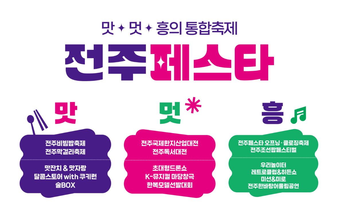 전주페스타 축제2024