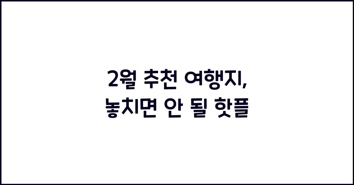 2월 추천 여행지