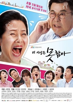 노인, 노년, 황혼을 다룬 드라마 더이상은 못참아 다시보기 추천