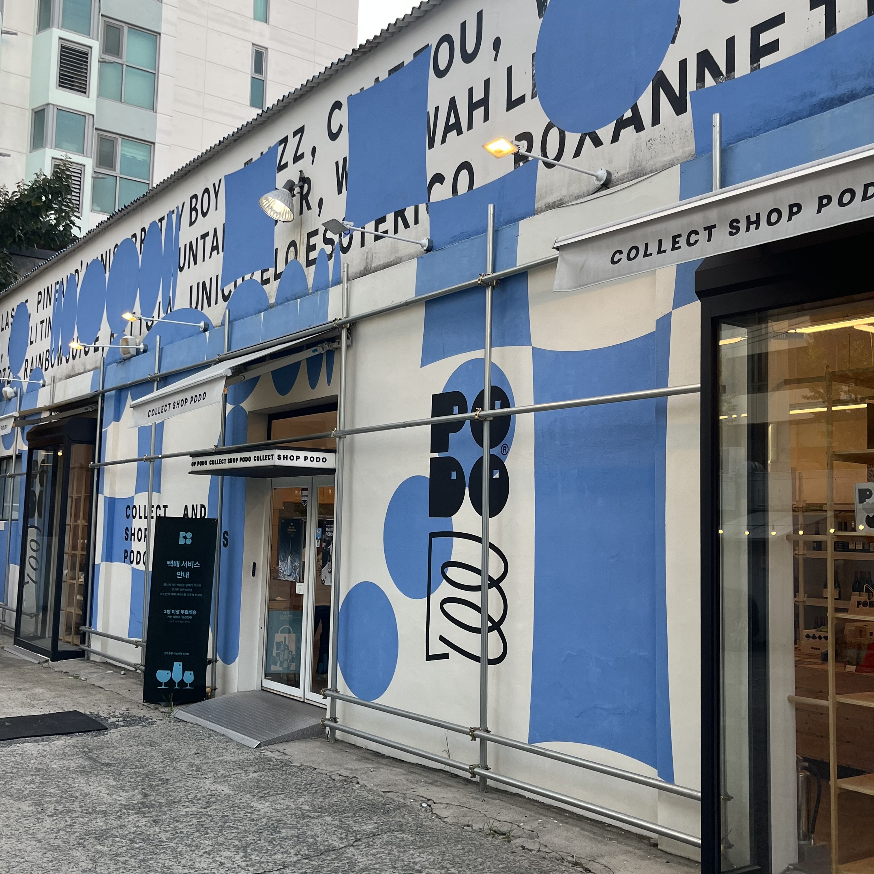 포도 건물 외관