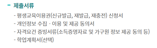 평생교육 바우처 신청 방법 사용법 신청기간 대상