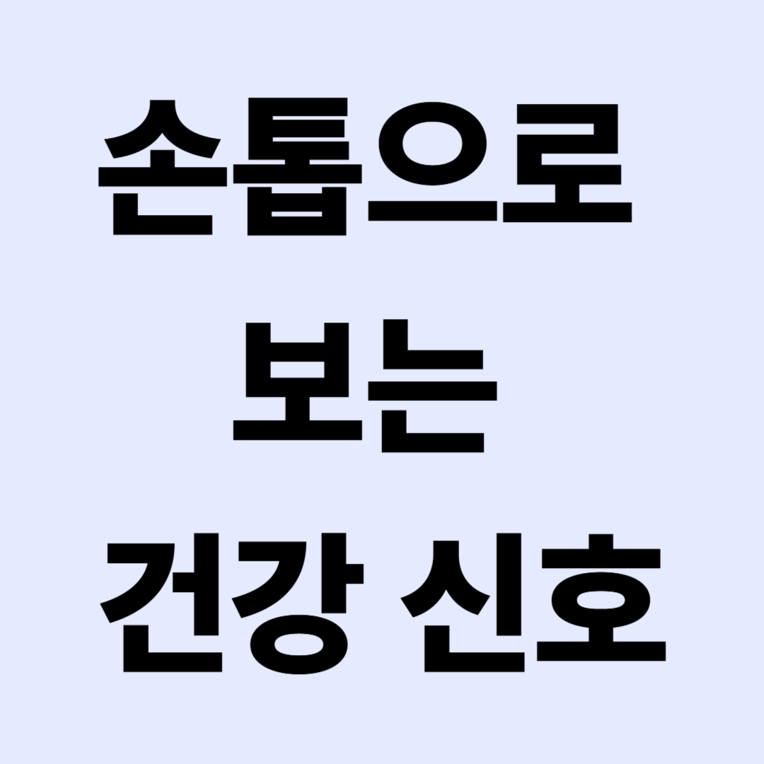 손톱으로 보는 건강 신호 – 모양과 색으로 알 수 있는 질환 총정리