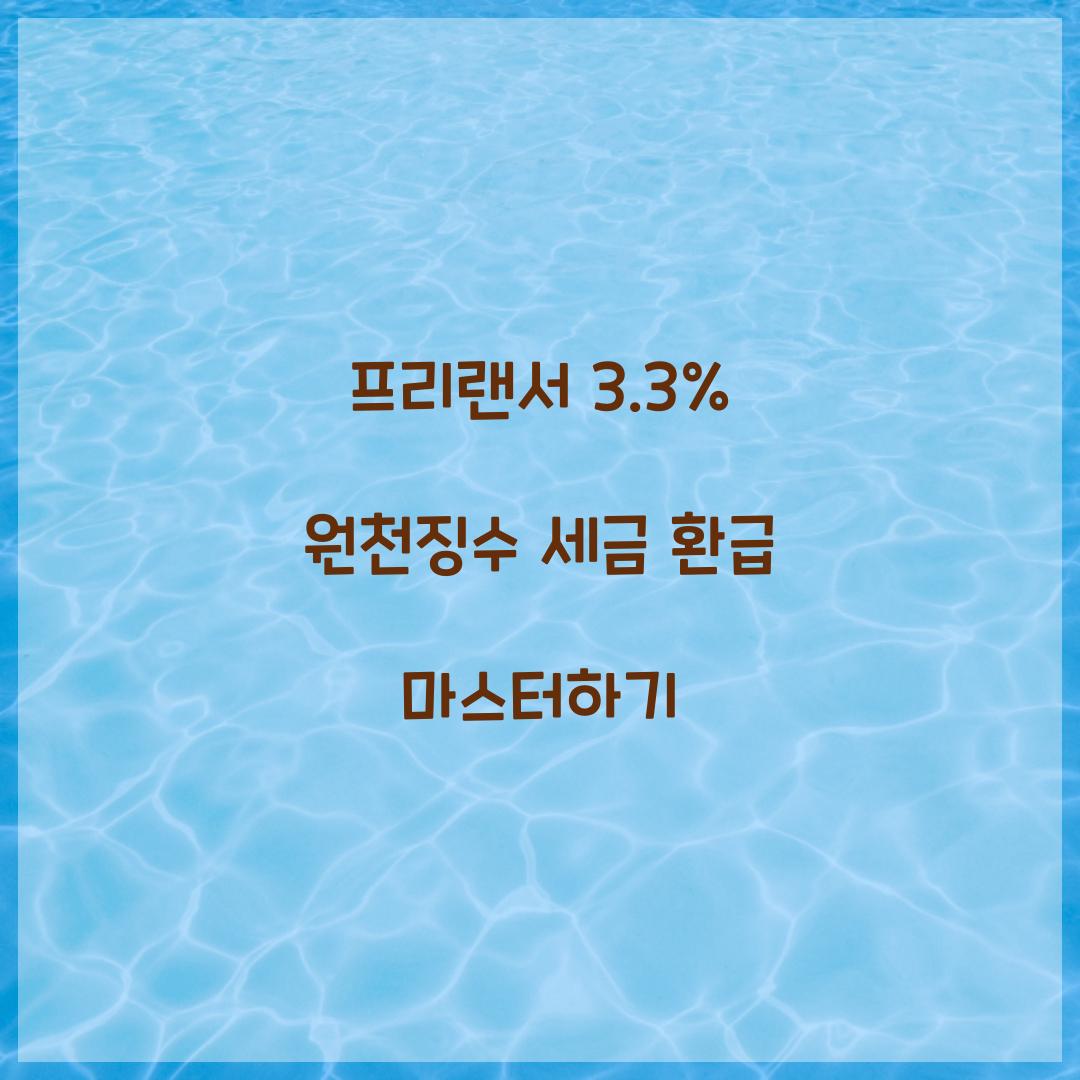 프리랜서 3.3% 원천징수 세금 환급