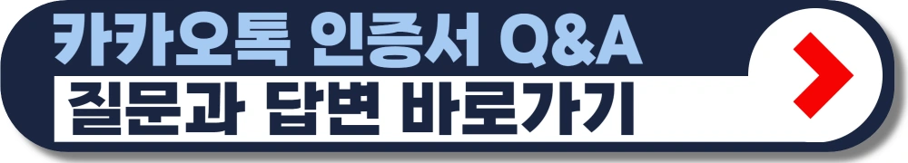 카카오톡-인증서-발급-삭제-카톡